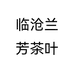 临沧兰芳茶叶个体店