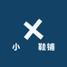 小玥玥鞋铺
