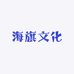 海旗文化