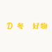 冬昇好物
