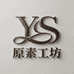 原素工坊