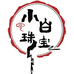 小白翡翠