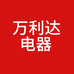 万利达甄选电器2店