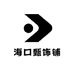 海口甄饰铺