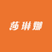 莎琳娜好物分享