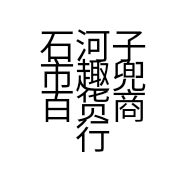 石河子市趣兜百货商行的小店