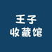 王子收藏馆