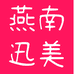 燕南迅美