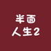 半面人生2
