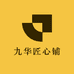 九华匠心铺