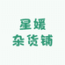 星媛杂货铺