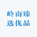 岭南臻选优品