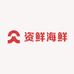 资鲜海鲜水产品