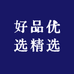 好品优选精选