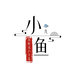 小鱼儿海鲜佳品的店铺头像