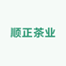 顺正茶业