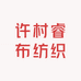 海宁许村睿布纺织