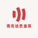 南充达巴童装