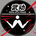 武动成人用品专营店
