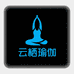 云栖瑜伽健身穿搭