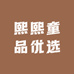 熙熙童品优选