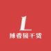 辣香园干货