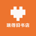 瑞得旧书店