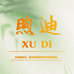 XUDI煦迪个护美妆