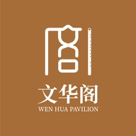 文华阁企业店