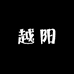 越阳供应