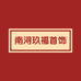 南浔玖福首饰商行