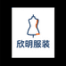 欣明服装店