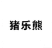 猪乐熊