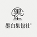 墨白集包社