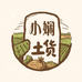 小娴土货