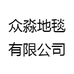 众淼地毯有限公司