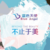 蓝色天使化妆品厂