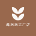 趣涡涡工厂店