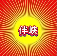 伴峡商号