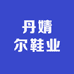 丹婧尔鞋业
