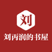 刘丙润的书屋