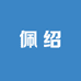 佩绍精选