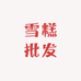 宁和园伊站GO爽雪糕批发