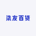 柒友百货