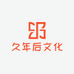 久年后文化专营店