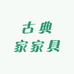 古典家家具