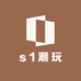 s1潮玩