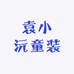 袁小沅童装