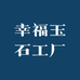 幸福玉石工厂