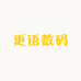 更语数码